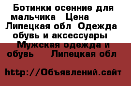 Ботинки осенние для мальчика › Цена ­ 300 - Липецкая обл. Одежда, обувь и аксессуары » Мужская одежда и обувь   . Липецкая обл.